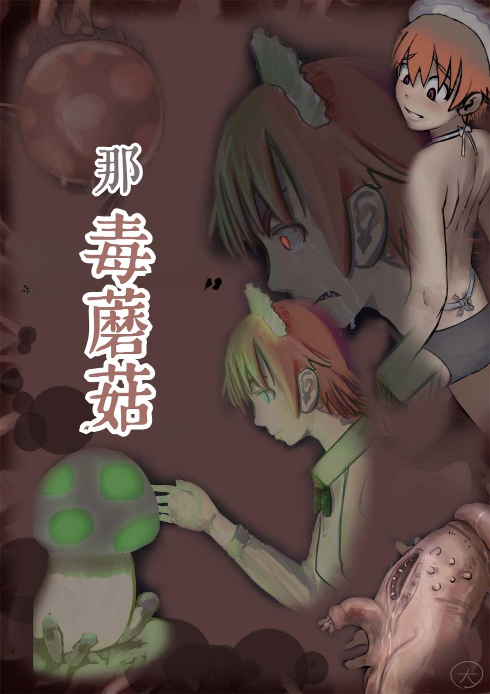 [寺イ大吉] 毒蘑菇[简中汉化] - Page 1