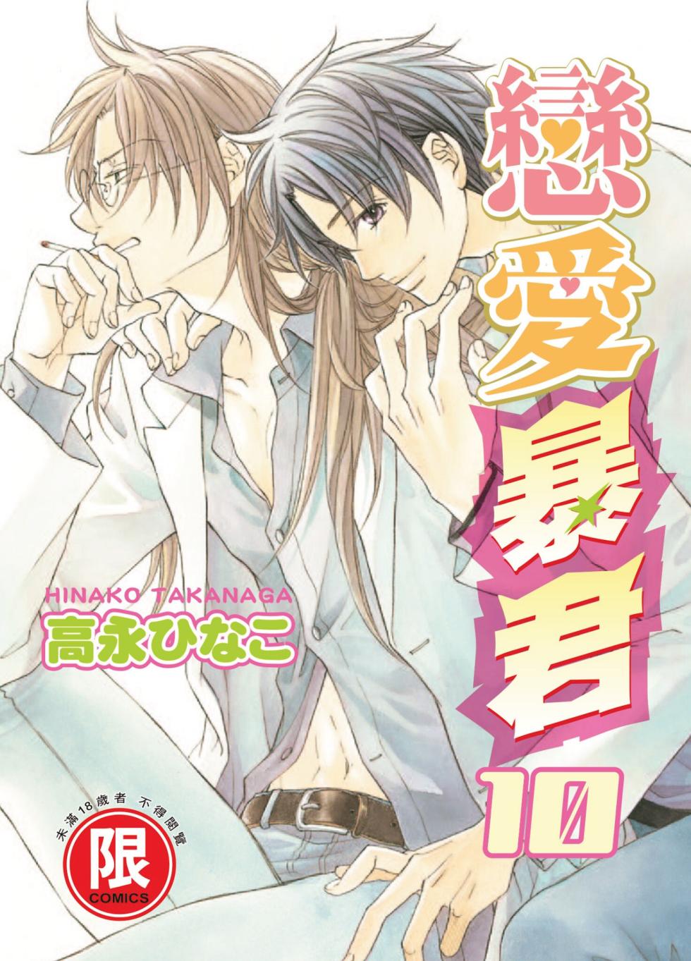 [Takanaga Hinako] LITTLE BUTTERFLY︱恋爱暴君 VOL.10 [Chinese] - Page 1