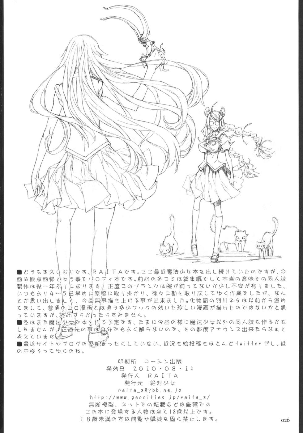 (C80) [Zettai Shoujo (RAITA)] Dorobouneko no Yokorenbo (Bakemonogatari) [English] (Fertilization Edit) - Page 25