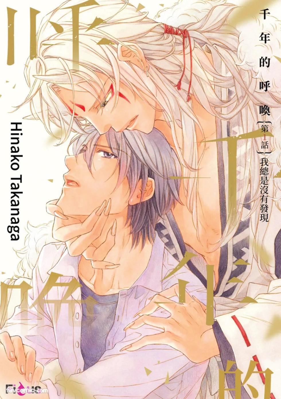 [Takanaga Hinako] Sennen no Yobigo︱千年的呼唤 [Chinese][1-3][ongoing] - Page 2