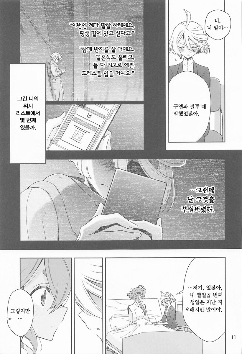 [Waterfall (Takano Saku)] Shukufuku no Hi | 축복의 그날 (Mobile Suit Gundam: The Witch from Mercury) [Korean] - Page 10