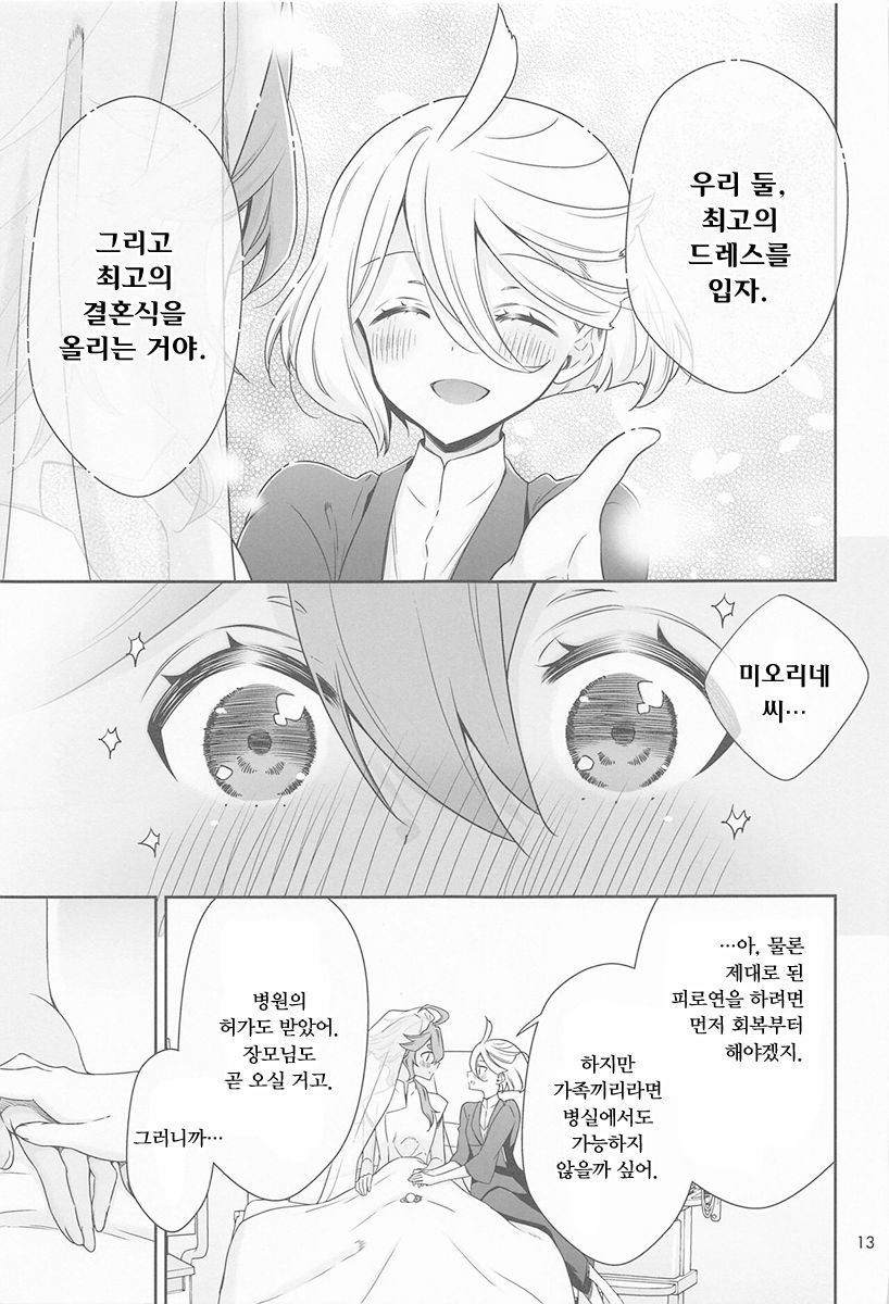 [Waterfall (Takano Saku)] Shukufuku no Hi | 축복의 그날 (Mobile Suit Gundam: The Witch from Mercury) [Korean] - Page 12