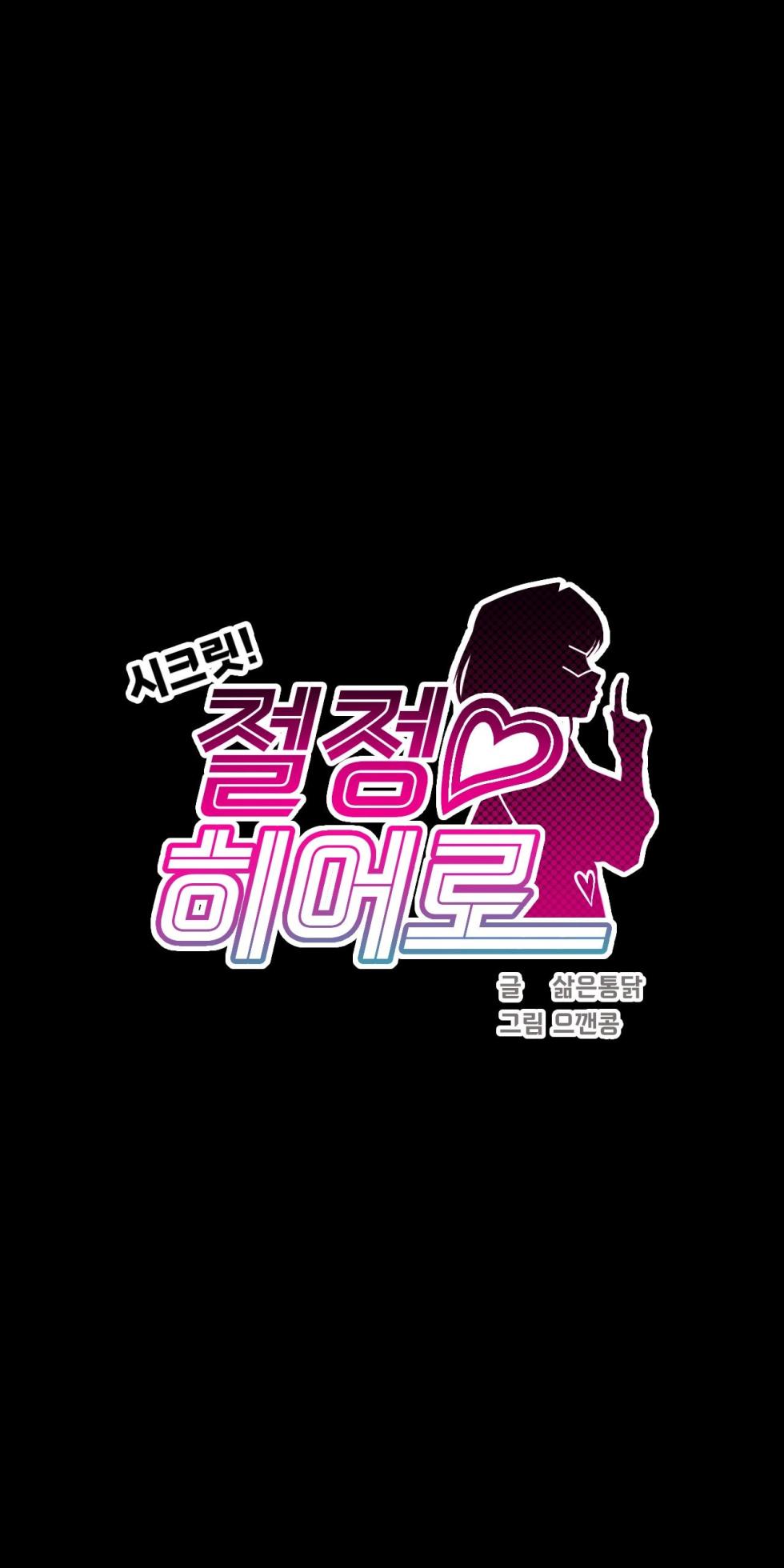 [Boiled Chicken & Mushypeas]Secret! Orgasm Hero 시크릿! 절정♥히어로 秘密！高潮♥英雄【中文翻译】【更新中】【我考到topik6了个人翻译】 - Page 40