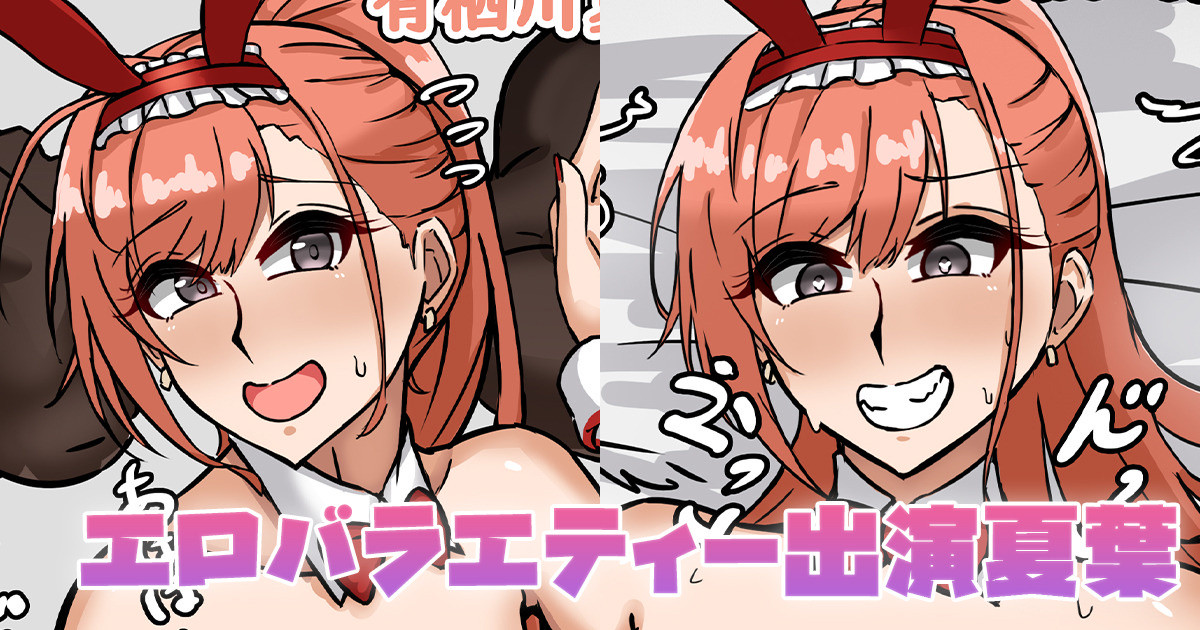 [テフル] エロバラエティー出演夏葉 (アイドルマスターシャイニーカラーズ) - Page 1