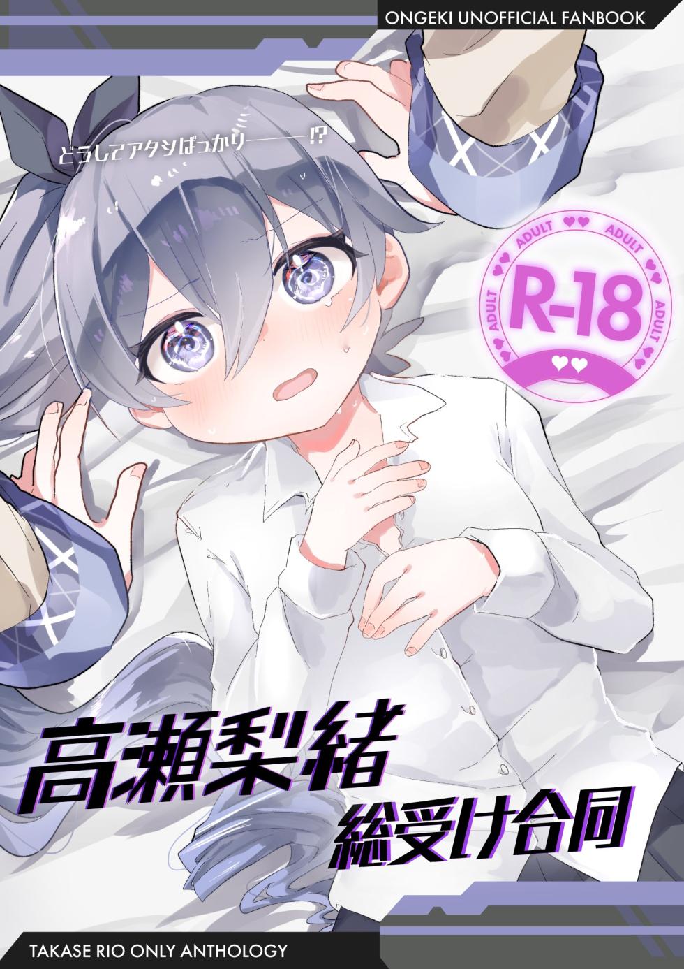 (C107) [Dummy Rio! (Various)] Takase Rio Sou Uke Goudou (O.N.G.E.K.I.) - Page 1