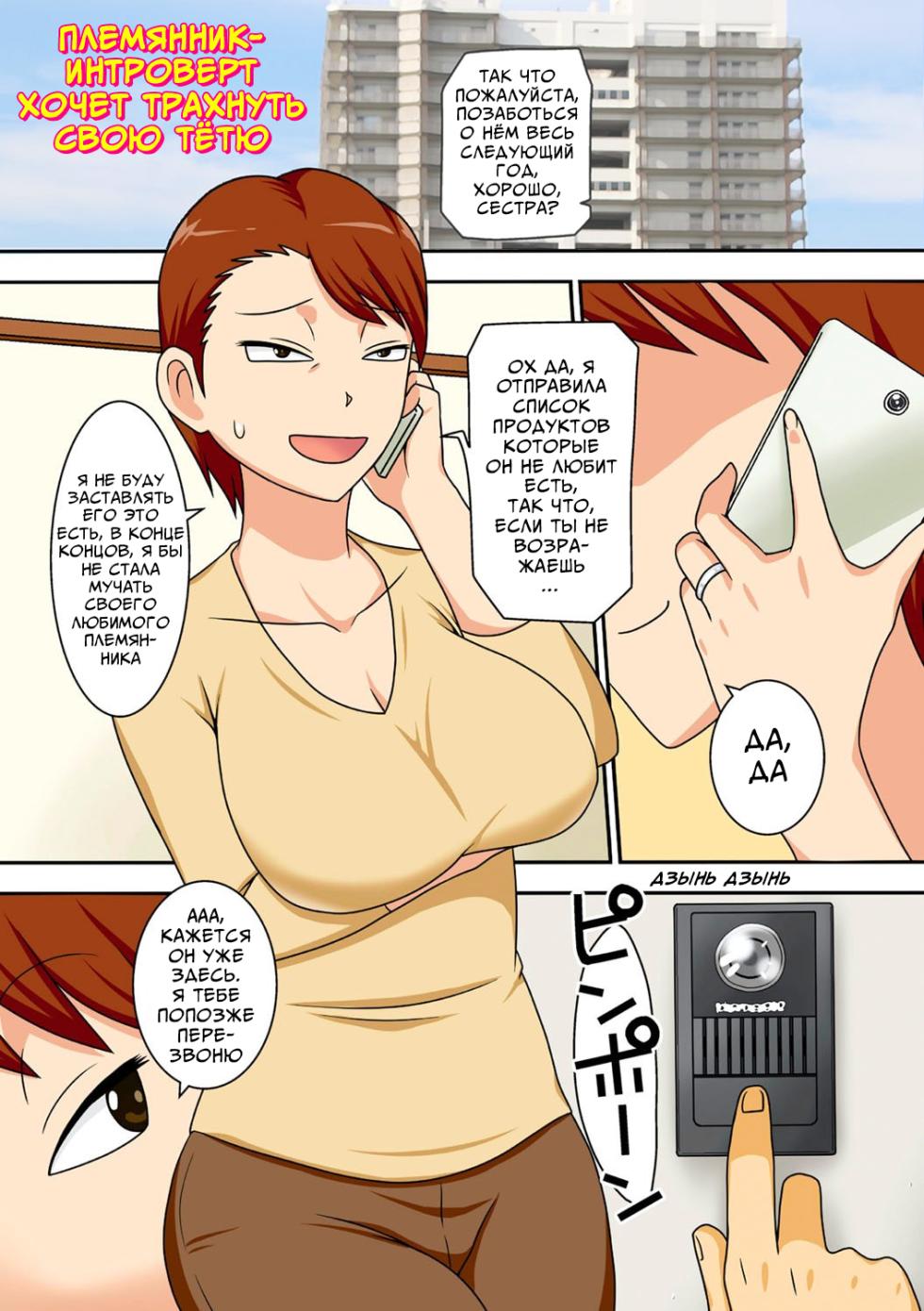 [Freehand Tamashii (DT Hone)] InCha no Oi ga Yaritai Oba-san. | Племянник-интроверт хочет трахнуть свою тётю [Russian] [Mlkuri] [Decensored] [Digital] - Page 1