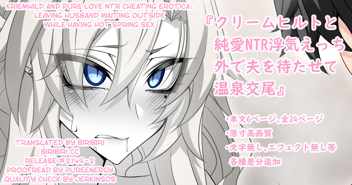 [Aogiri]『Kriemhild and Pure Love NTR Cheating Erotica: Leaving Husband Waiting Outside While Having Hot Spring Sex』(Fate/Grand Order) [English] [biribiri] - Page 1