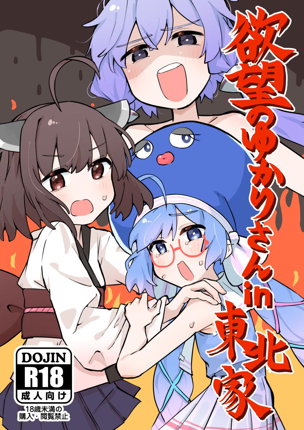 [Jueki (Joanne.)] Yokubou no Yukari-san in Touhoku-ke (VOCALOID) [Digital] - Page 1