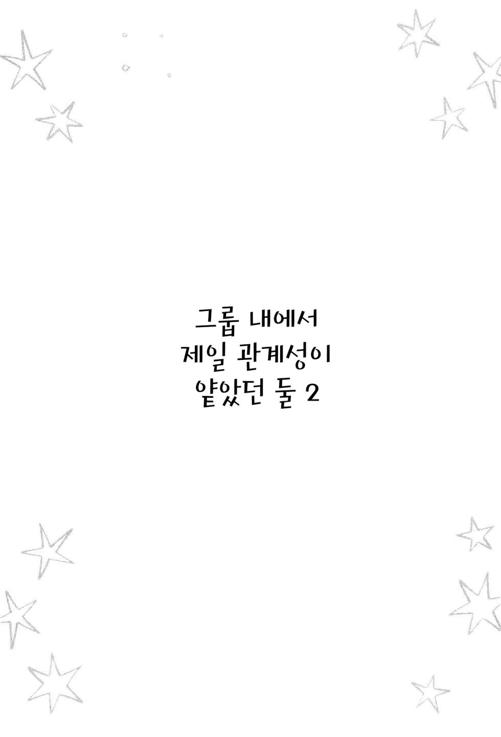 [Ajiichi (Ajiichi)] Group de Ichiban Kankeisei ga Usukatta Futari 2 | 그룹 내에서 제일 관계성이 얕았던 둘 2 [Korean] [Digital] - Page 18