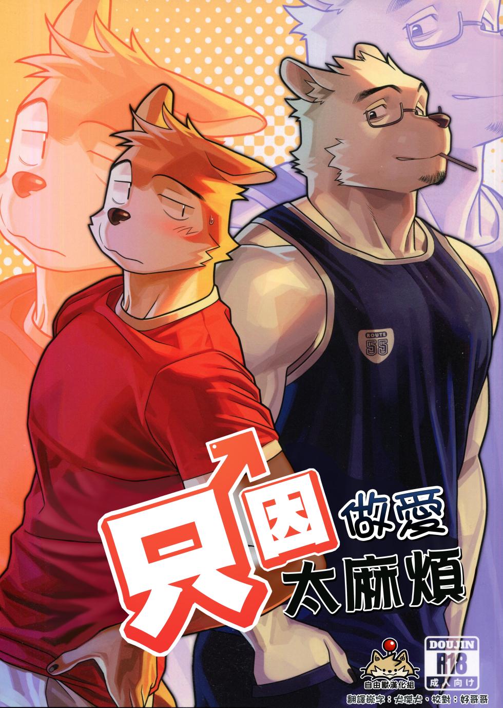 [兽人向] [ハニカム(wasp)][自由獸漢化組]エッチはメンドーだから - Page 1