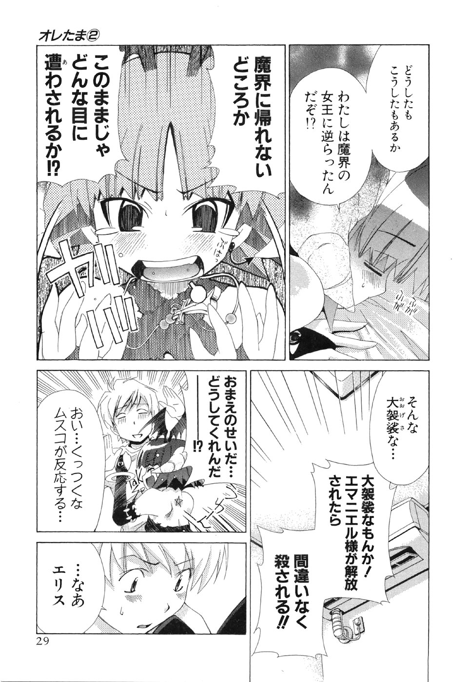 [Harada Shigemitsu, Seguchi Takahiro] Oretama ~Ore ga Chikyuu wo Sukuutte!?~2 - Page 30
