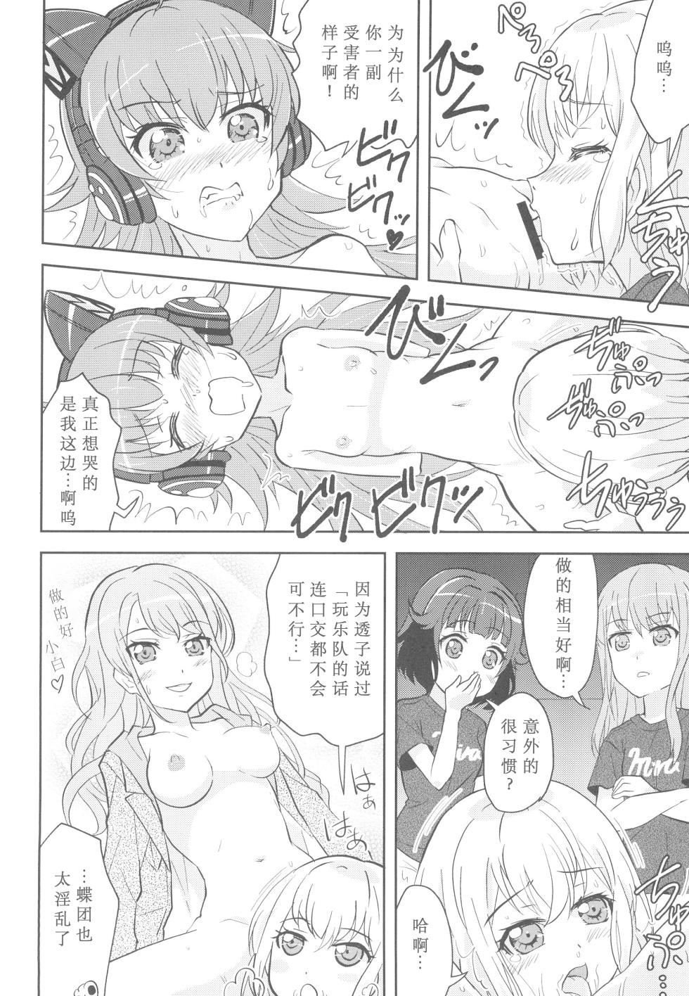 (BanG Dreamer's Party! 11th STAGE) [Tougall Kai (Kairakuen Umeka)] Chuchu-sama Wakarase Live Manner Koushuukai (BanG Dream!)[Chinese][鸡尾酒也醉个人汉化] - Page 10