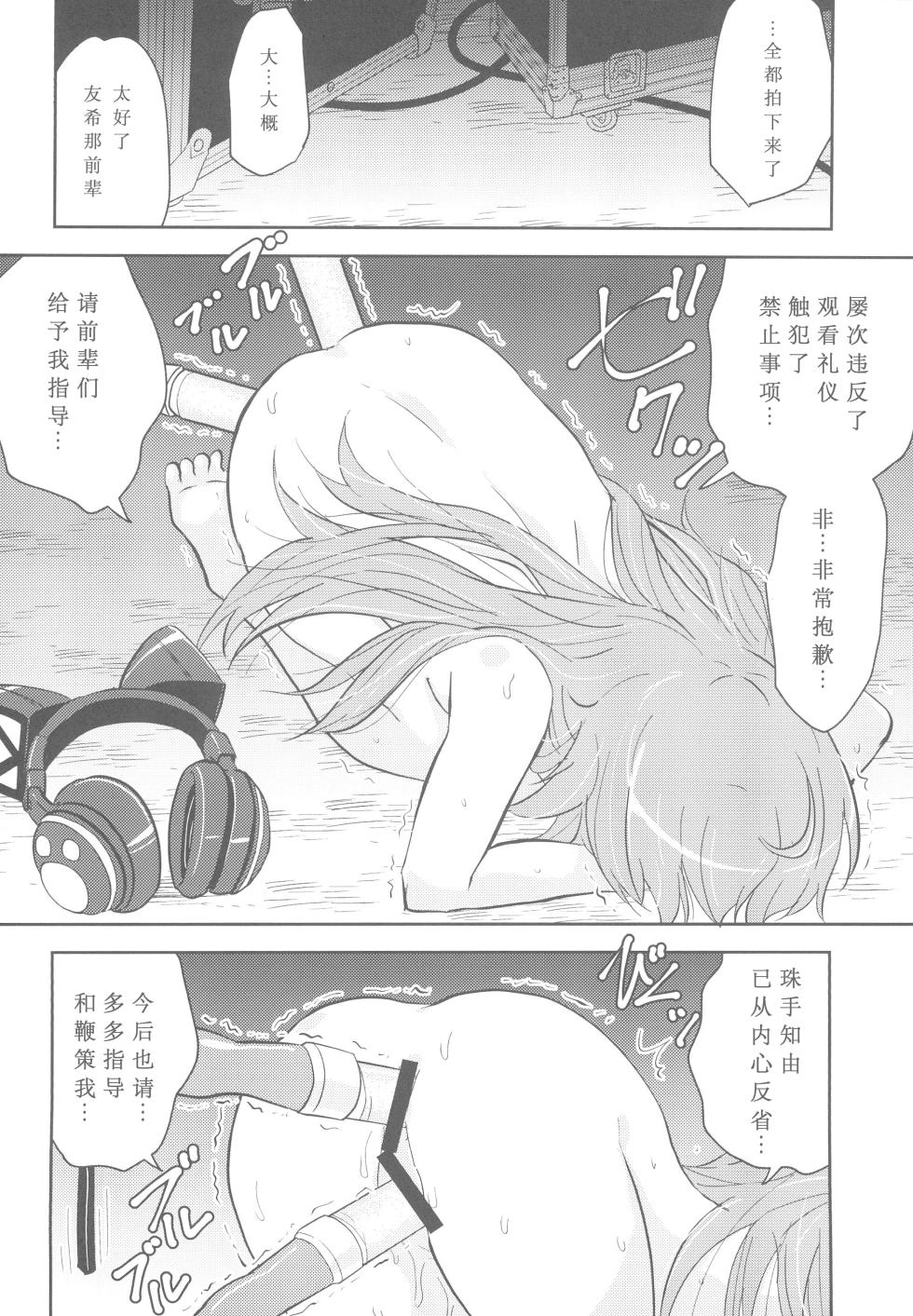 (BanG Dreamer's Party! 11th STAGE) [Tougall Kai (Kairakuen Umeka)] Chuchu-sama Wakarase Live Manner Koushuukai (BanG Dream!)[Chinese][鸡尾酒也醉个人汉化] - Page 16