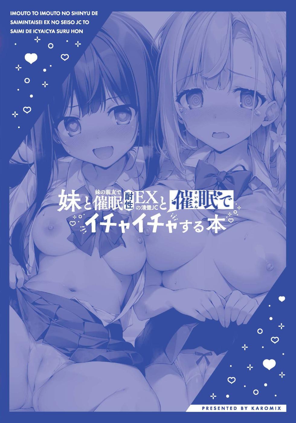 [KAROMIX (karory)] Imouto to Imouto no Shinyuu de Saimin Taisei EX no Seiso JC to Saimin de Ichaicha Suru Hon | 將妹妹與妹妹朋友催眠耐性EX的清純JC用催眠卿卿我我的本子 [Chinese] [Digital] - Page 33