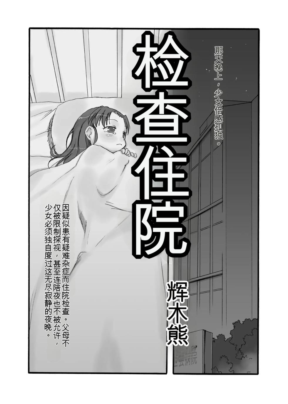 [P.A. Project (Teruki Kuma)] Kensa Nyuuin 1+2+3 Kanzenban [Chinese] - Page 2