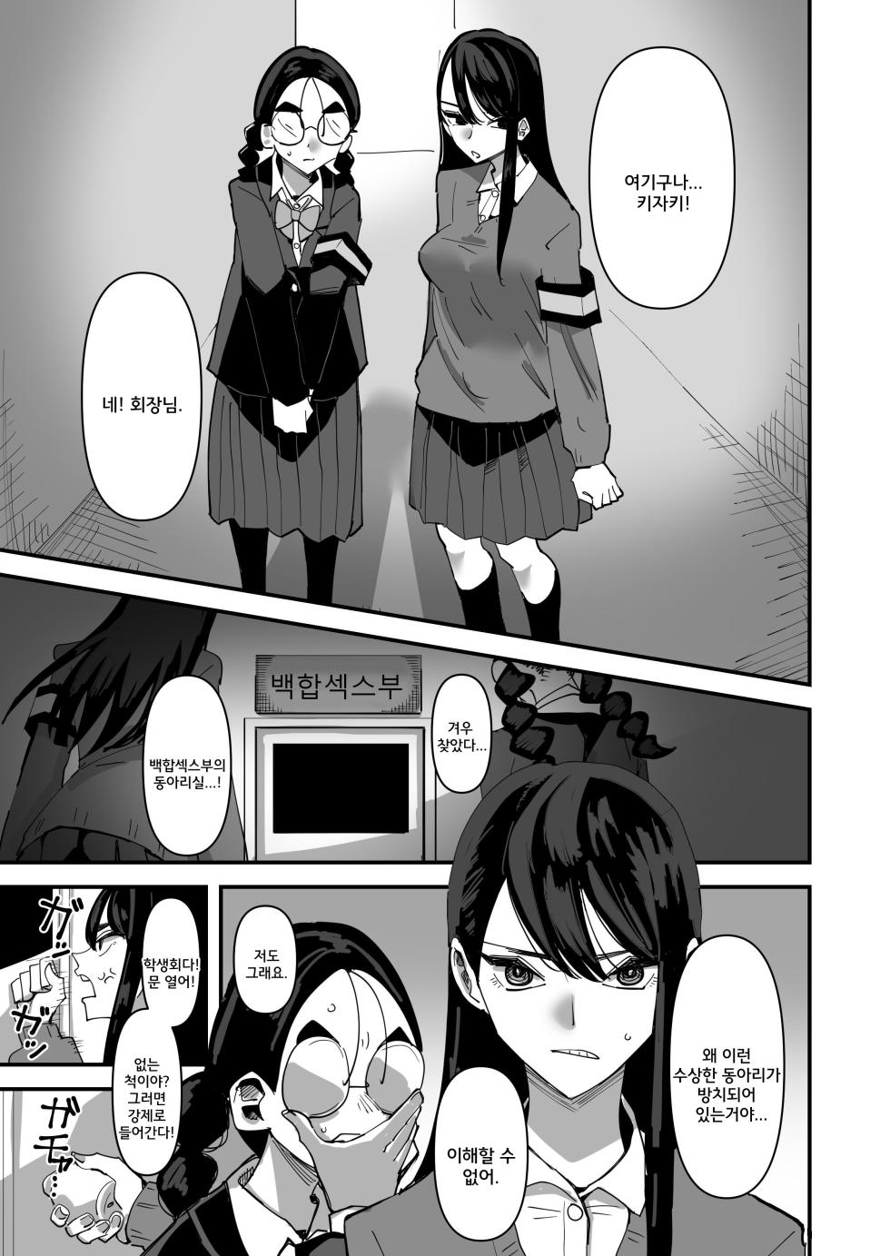 [Aweida] Seito Kaichou VS Yuri Sex Bu | 학생회장 VS 백합섹스부 [Korean] - Page 2
