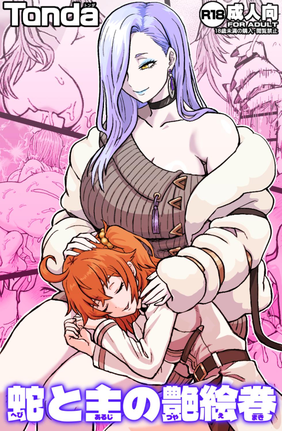 [ShiftAltOn (Tonda)] 蛇と主の艶絵巻 (Fate/Grand Order) [Digital] - Page 1