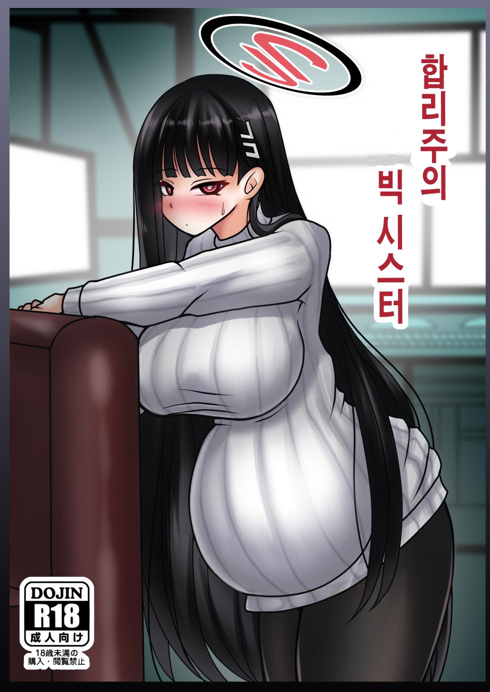 [Bouzen Meiden R (Anago)] Gouri Oshi Big Sister | 합리주의 빅 시스터 (Blue Archive) [Korean] [Digital] - Page 1