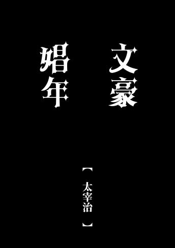 [hello×2(筒蒔)]文豪娼年・太○治 - Page 20