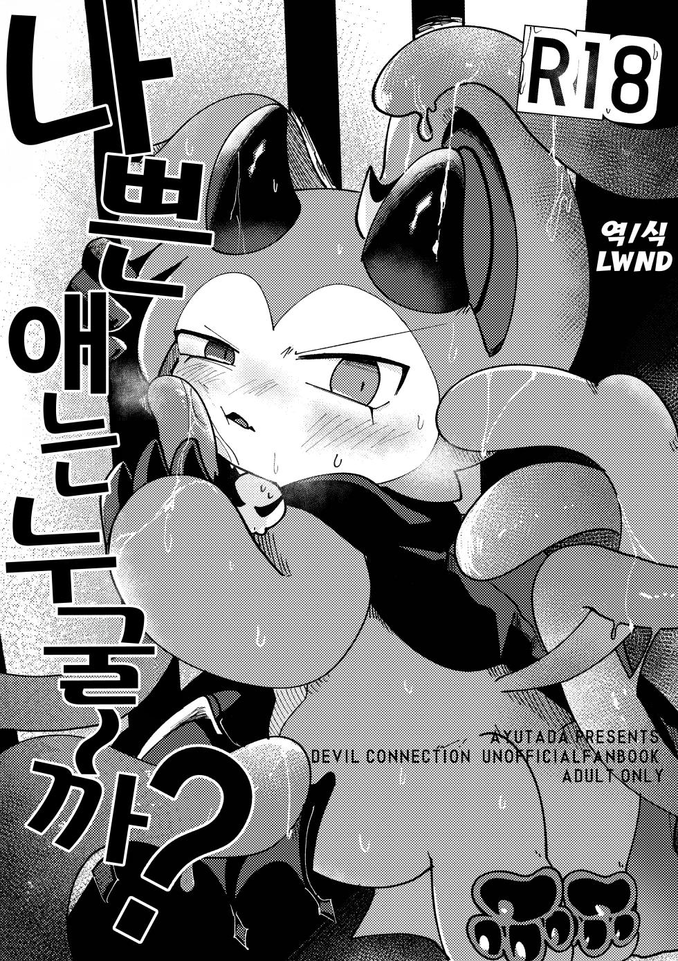 [Ayutada (Ayuta Byouinmae)] Waruikoda〜reda? | 나쁜 애는 누굴~까? [Korean] [Digital] [LWND] - Page 1