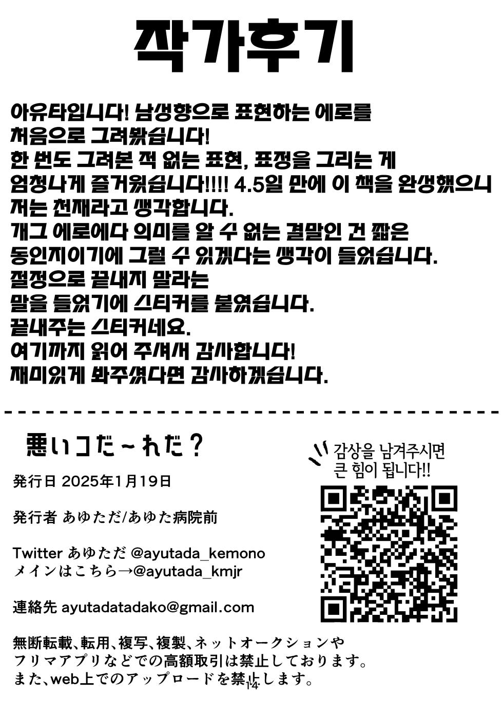 [Ayutada (Ayuta Byouinmae)] Waruikoda〜reda? | 나쁜 애는 누굴~까? [Korean] [Digital] [LWND] - Page 14