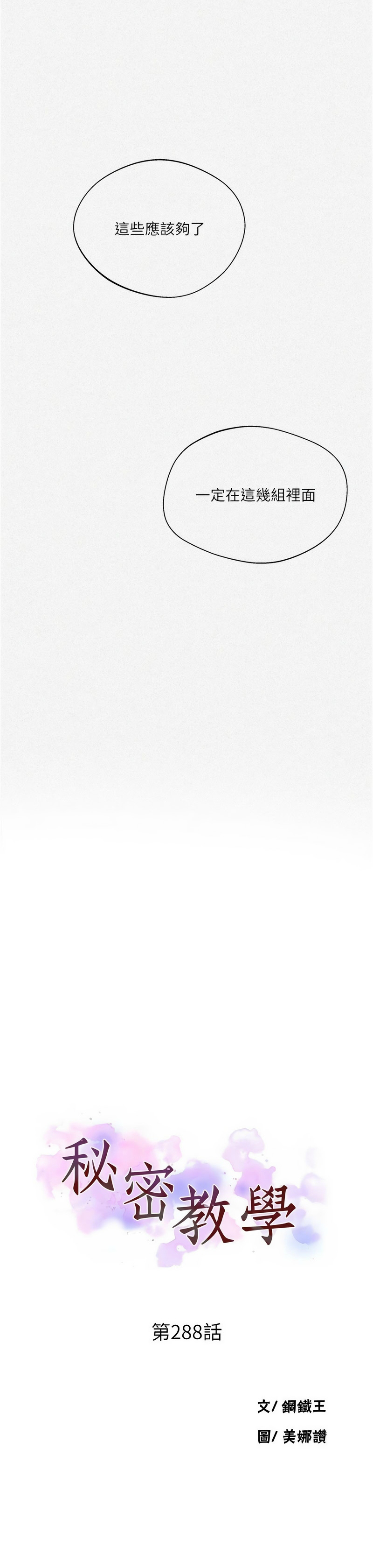 [韩漫]  秘密教学/The Class Of The Secret 241-301 (五)[中文][连载中] - Page 1445