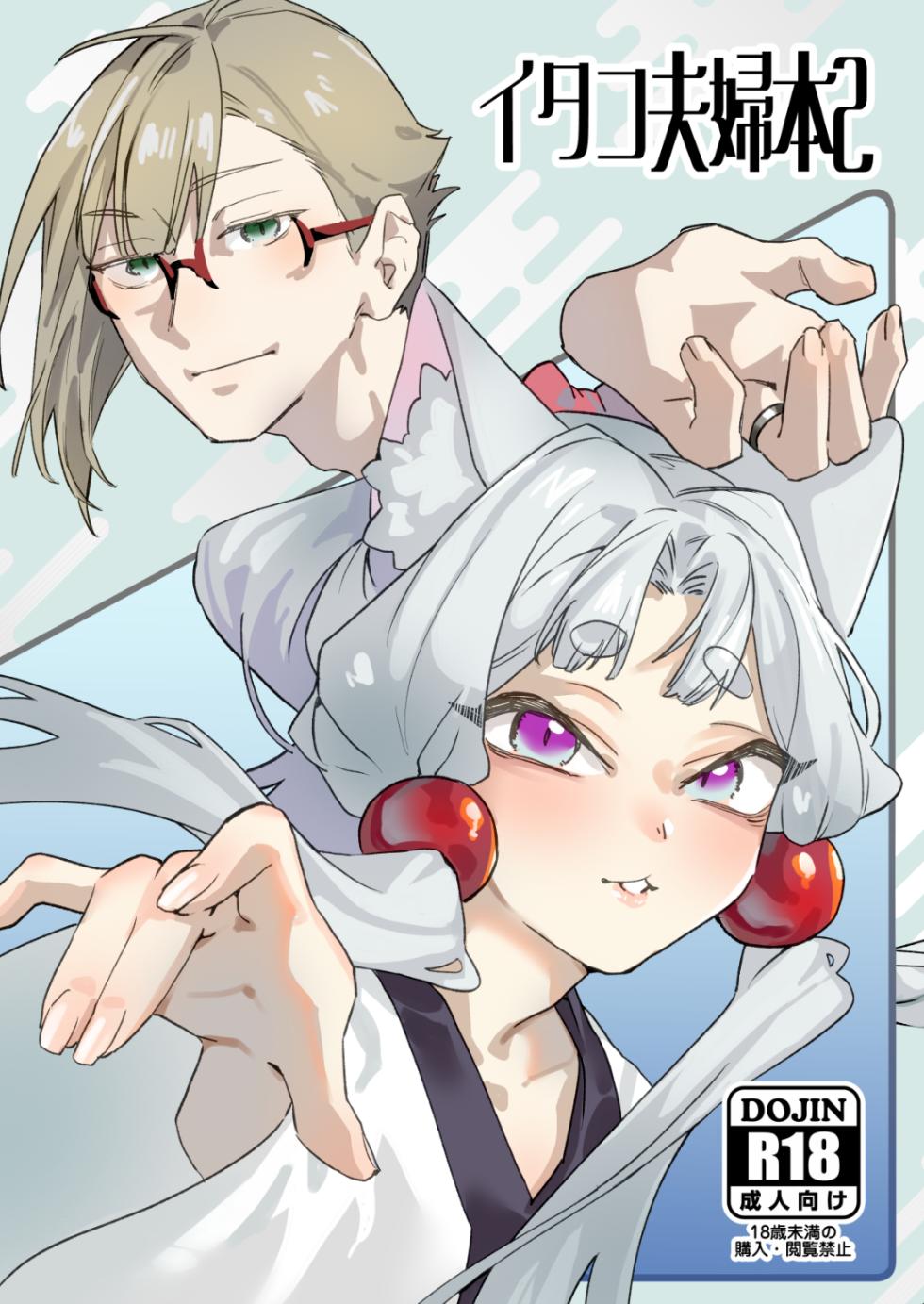 [AshitamoHallelujah! (Asumo Arare)] イタコ夫婦本2 [Digital] - Page 1