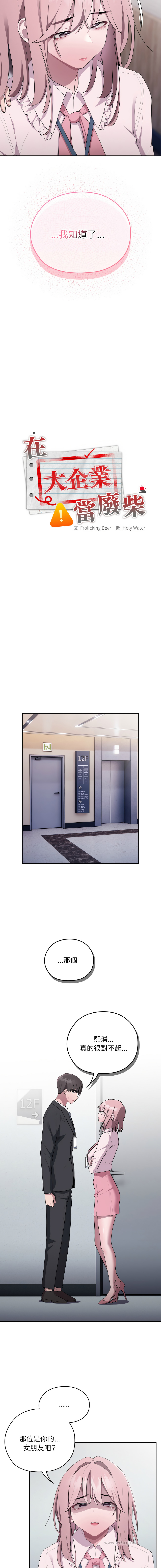 [Frolicking Deer & Holy Water] 在大企业当废柴 | 在大企業當廢柴 1-45 [Chinese] [Decensored] [Ongoing] - Page 436