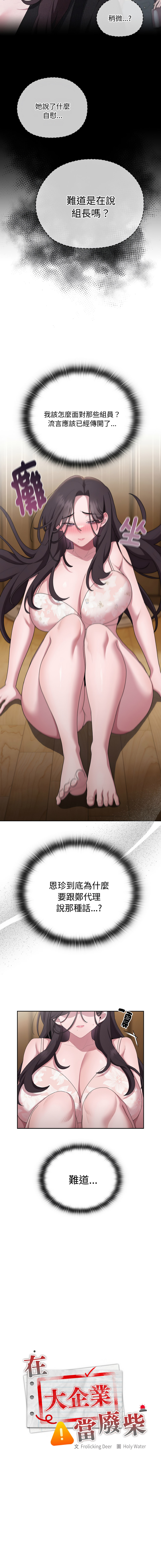 [Frolicking Deer & Holy Water] 在大企业当废柴 | 在大企業當廢柴 1-45 [Chinese] [Decensored] [Ongoing] - Page 631