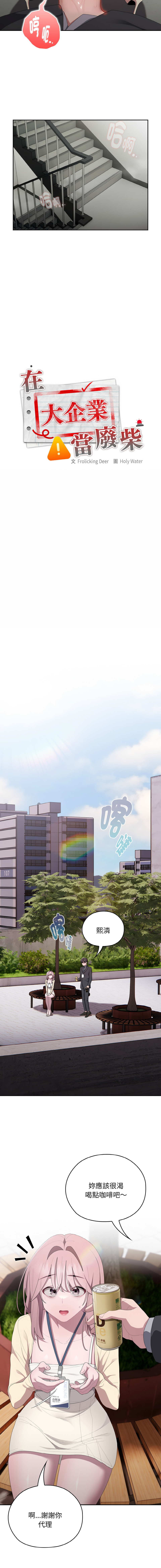 [Frolicking Deer & Holy Water] 在大企业当废柴 | 在大企業當廢柴 1-45 [Chinese] [Decensored] [Ongoing] - Page 738