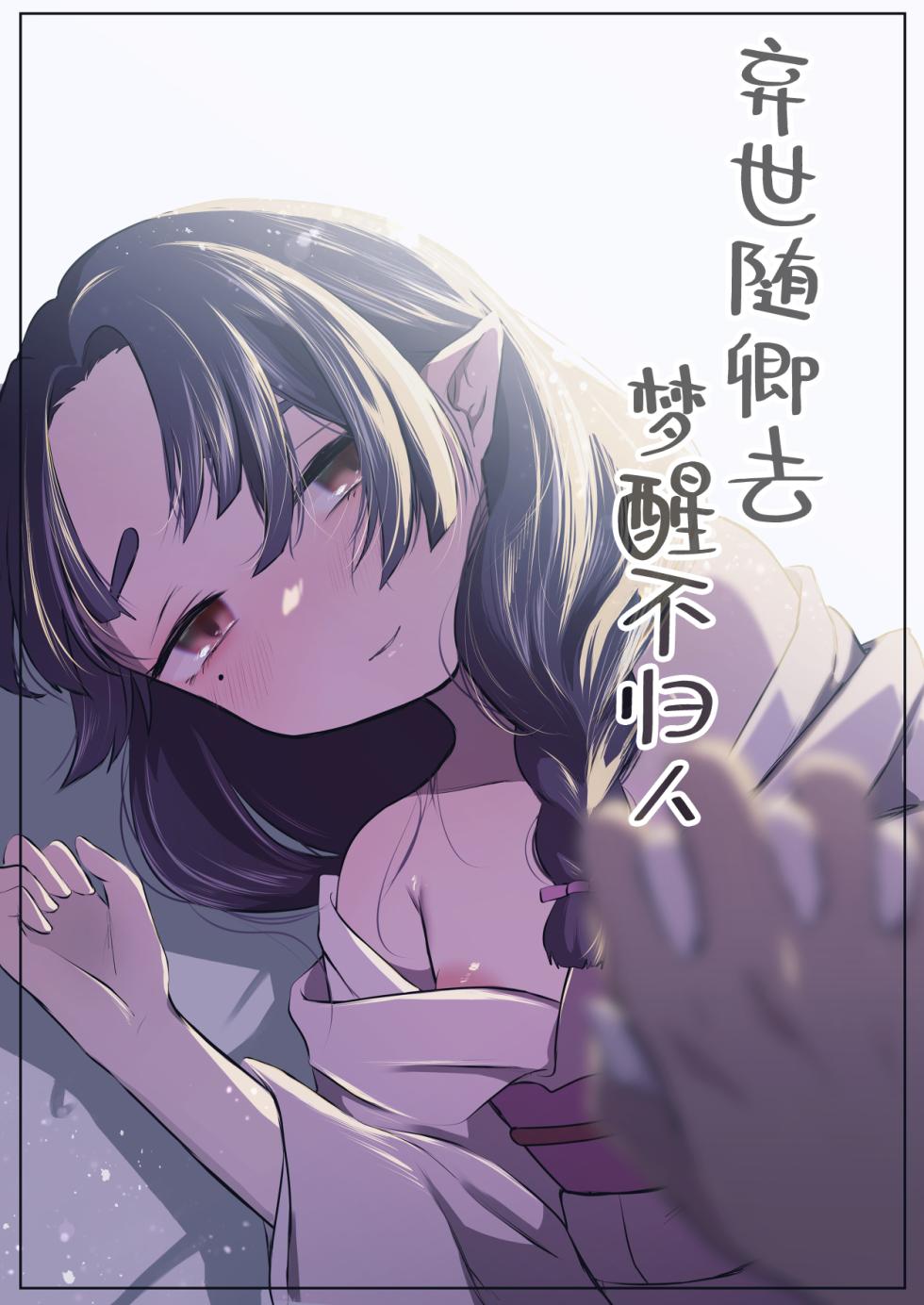 [Satou Mitsu (Omitsu)] Utsutsu ni Sayonara | 弃世随卿去 梦醒不归人 [Chinese] [神人汉化组] - Page 1