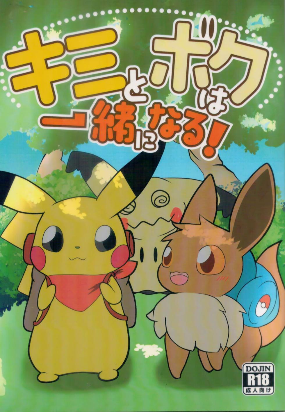 (Kemoket 11) [Umiushi Monogatari (Elfail)] Kimi to Boku wa Issho ni Naru (Pokémon) - Page 1