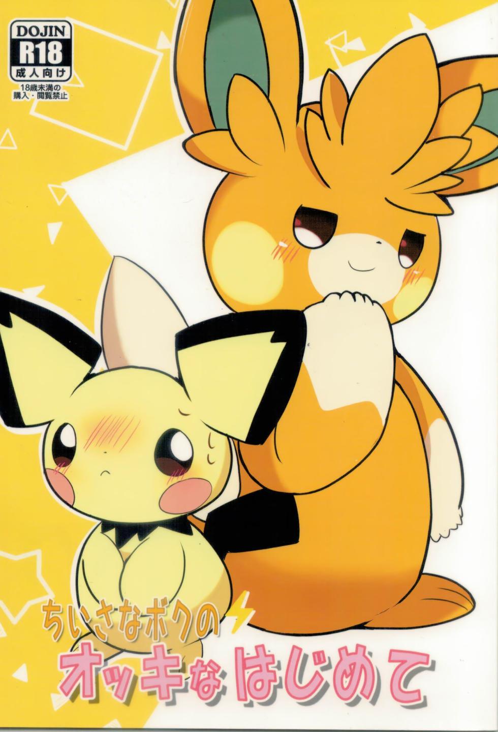 (Kemoket 13) [Watorie (Watori)] Chiisana Boku no Okina Hajimete (Pokémon) - Page 1