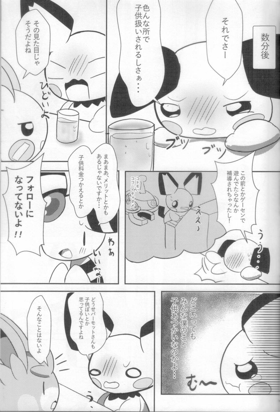 (Kemoket 13) [Watorie (Watori)] Chiisana Boku no Okina Hajimete (Pokémon) - Page 4