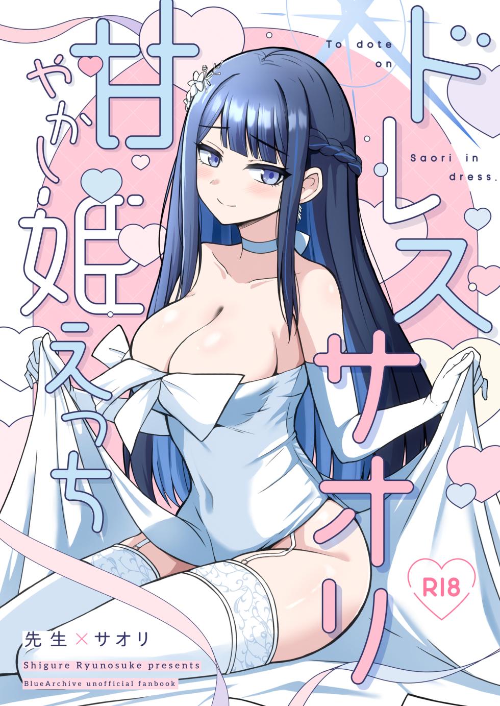 [Gunjou Kakumei (Shigure Ryunosuke)] Dress Saori Amayakashi Hime Ecchi - To dote on Saori in dress. (Blue Archive) [Chinese] [半山世德x油豆腐拌面双人汉化] [Digital] - Page 1