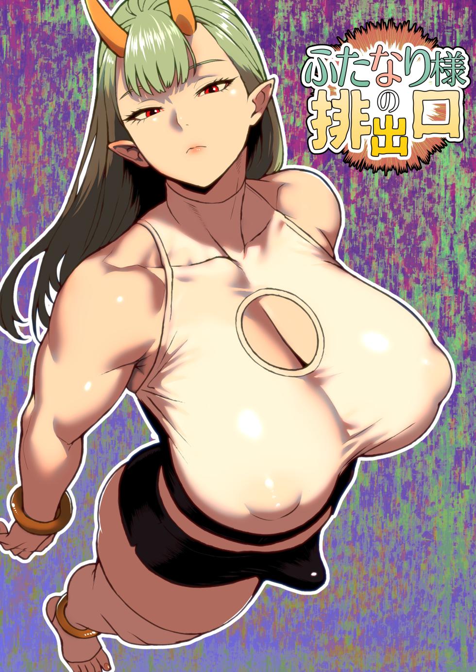 [bekobeko] The Futanari's Discharge Outlet (MTL) - Page 1