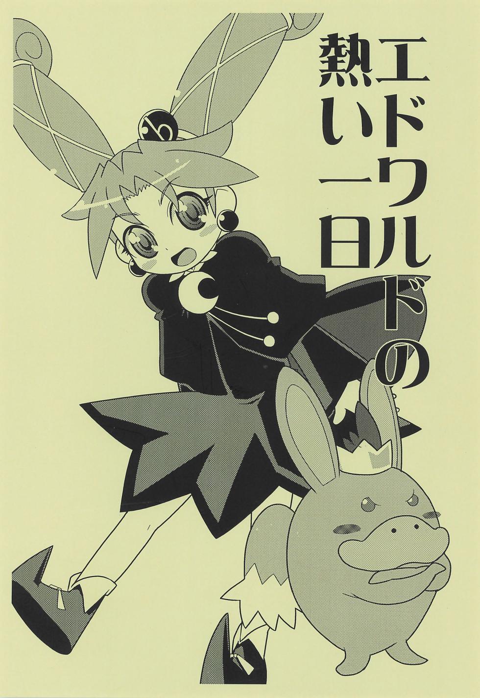 (Princess Festa 4) [WICKED HEART (ZOOD)] Edward no Atsui Ichi Nichi (Fushigiboshi no Futago Hime) - Page 1