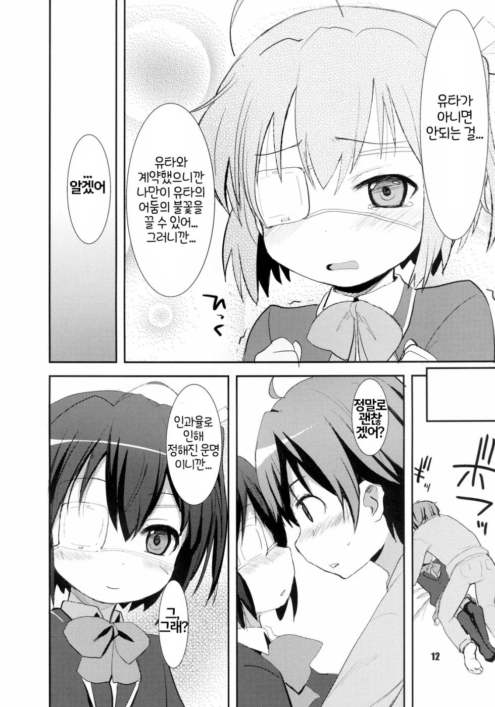 [OkayuShop (Okayu)] Chuunibyou Demo Maguwaitai! | 중2병이라도 교접하고 싶어 (Chuunibyou Demo Koi Ga Shitai) [Korean] [Digital] - Page 13