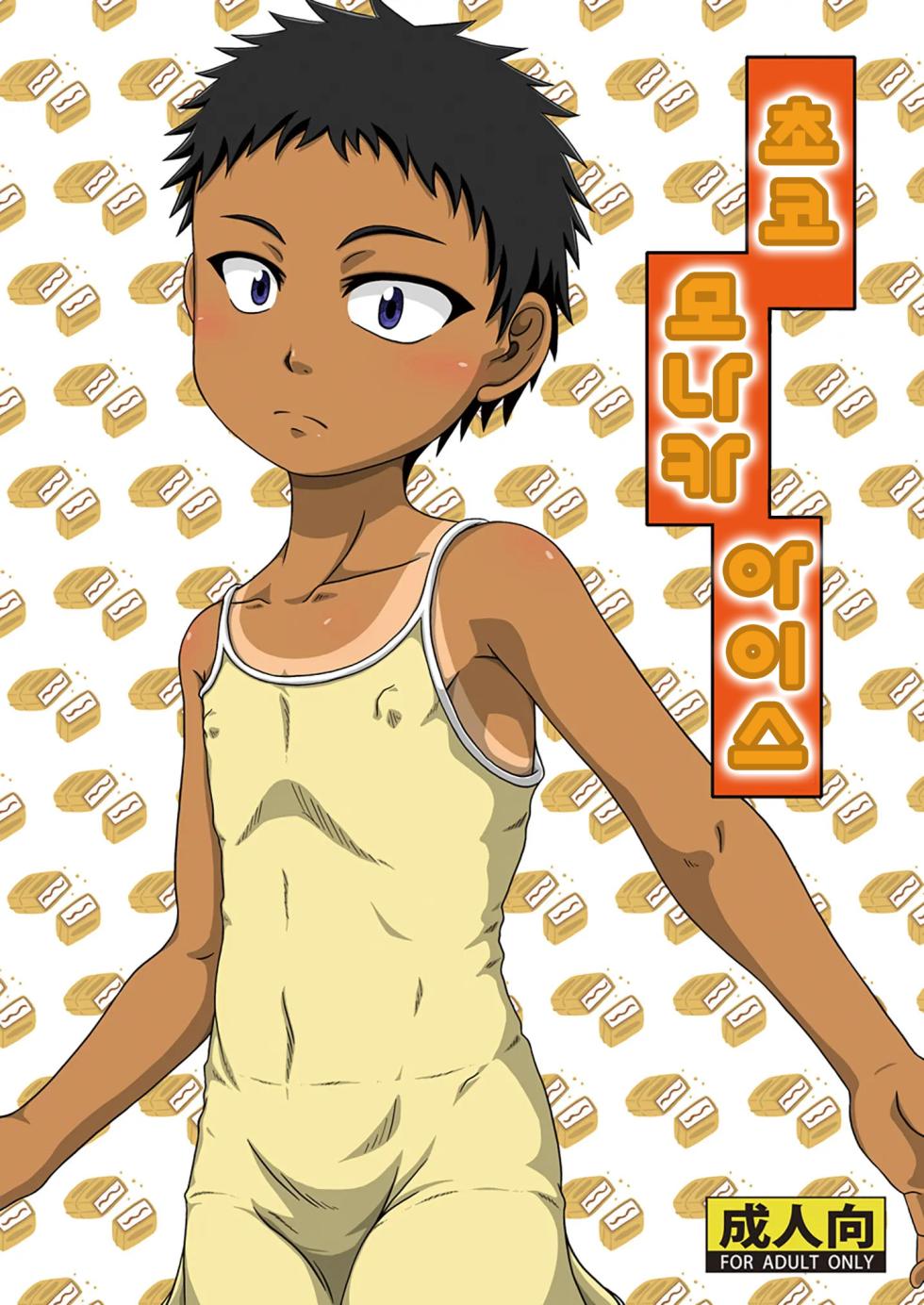 [Umikaidou (Nankai no Sizimi)] Choko de Monaka na Ice | 초코 모나카 아이스 [Korean] [미필 파시스트] [Digital] - Page 1