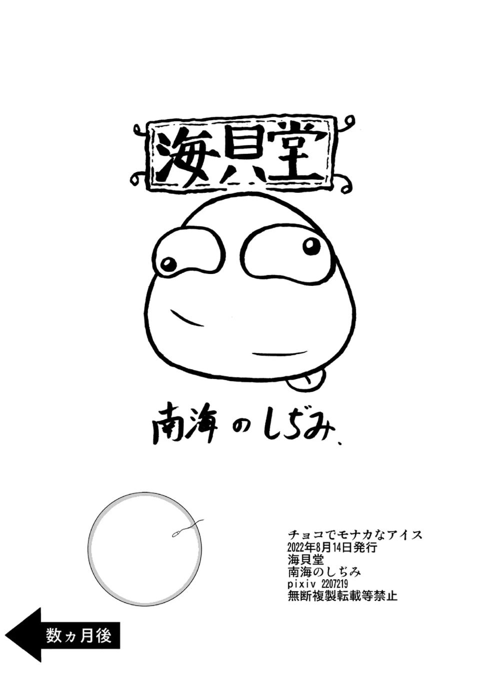 [Umikaidou (Nankai no Sizimi)] Choko de Monaka na Ice | 초코 모나카 아이스 [Korean] [미필 파시스트] [Digital] - Page 16