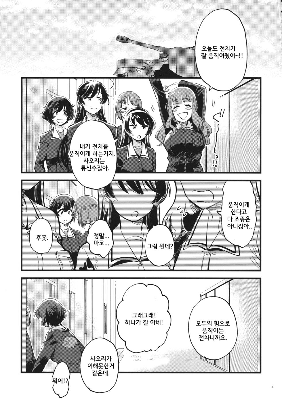 (C94) [SONOTAOZEY (YUKATARO)] Yasashiku, Sawatte, Oku made Furete. - Gentle Touch and Positive Touch | 상냥하게, 만져서, 끝까지 닿아 (Girls und Panzer) [Korean] - Page 2