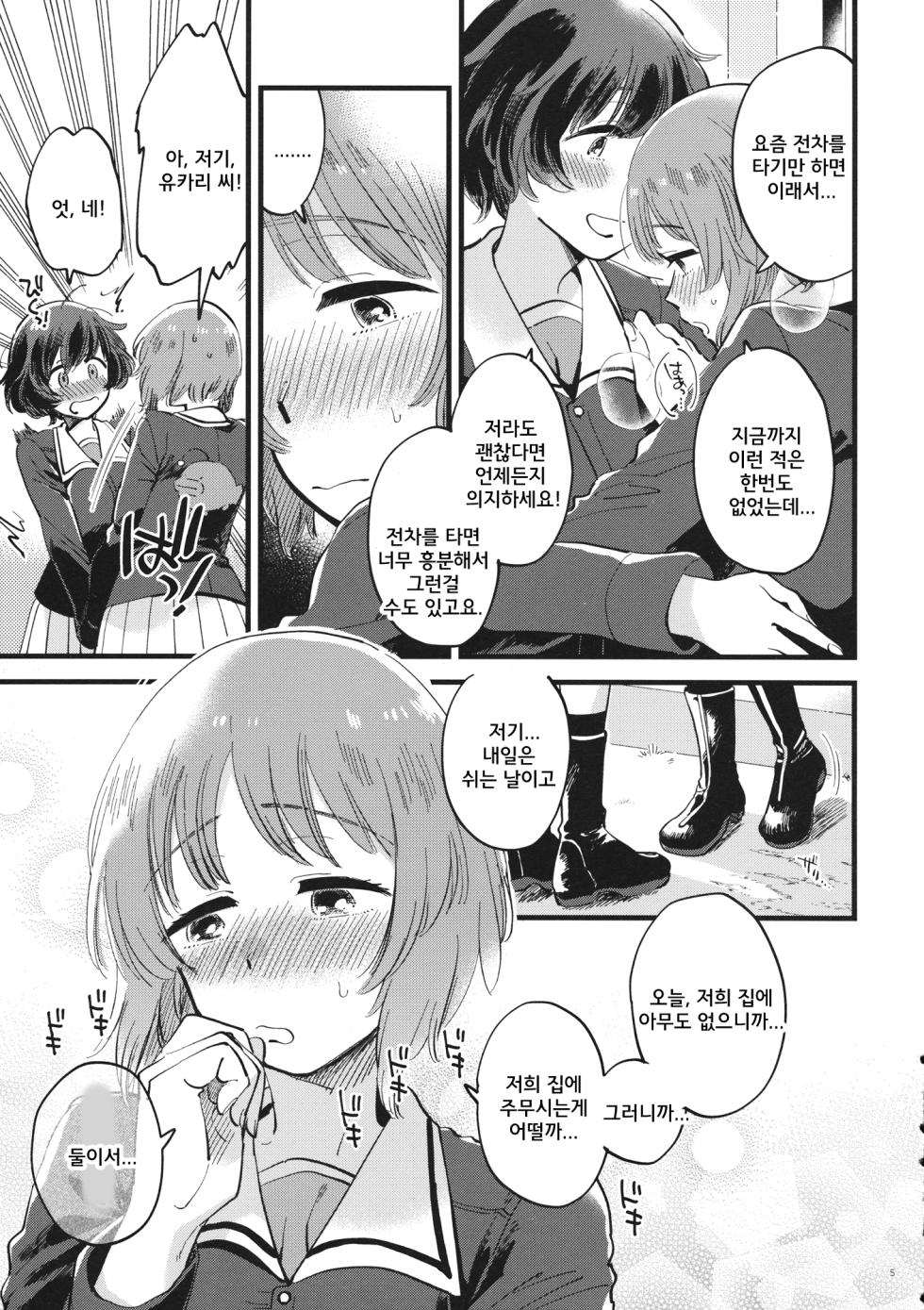 (C94) [SONOTAOZEY (YUKATARO)] Yasashiku, Sawatte, Oku made Furete. - Gentle Touch and Positive Touch | 상냥하게, 만져서, 끝까지 닿아 (Girls und Panzer) [Korean] - Page 4