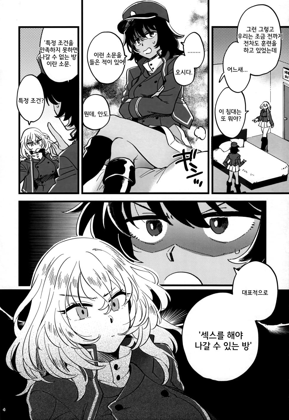 [Sonotaozey (Yukataro)] Tojikomerarete Kusuri Nonde Sorekara no Aida - Trapped in the Room, Taking the Potion, and Then | 방에 갇혀서 약을 먹고 그러고 난 다음 그 사이 (Girls und Panzer) [Korean] - Page 3