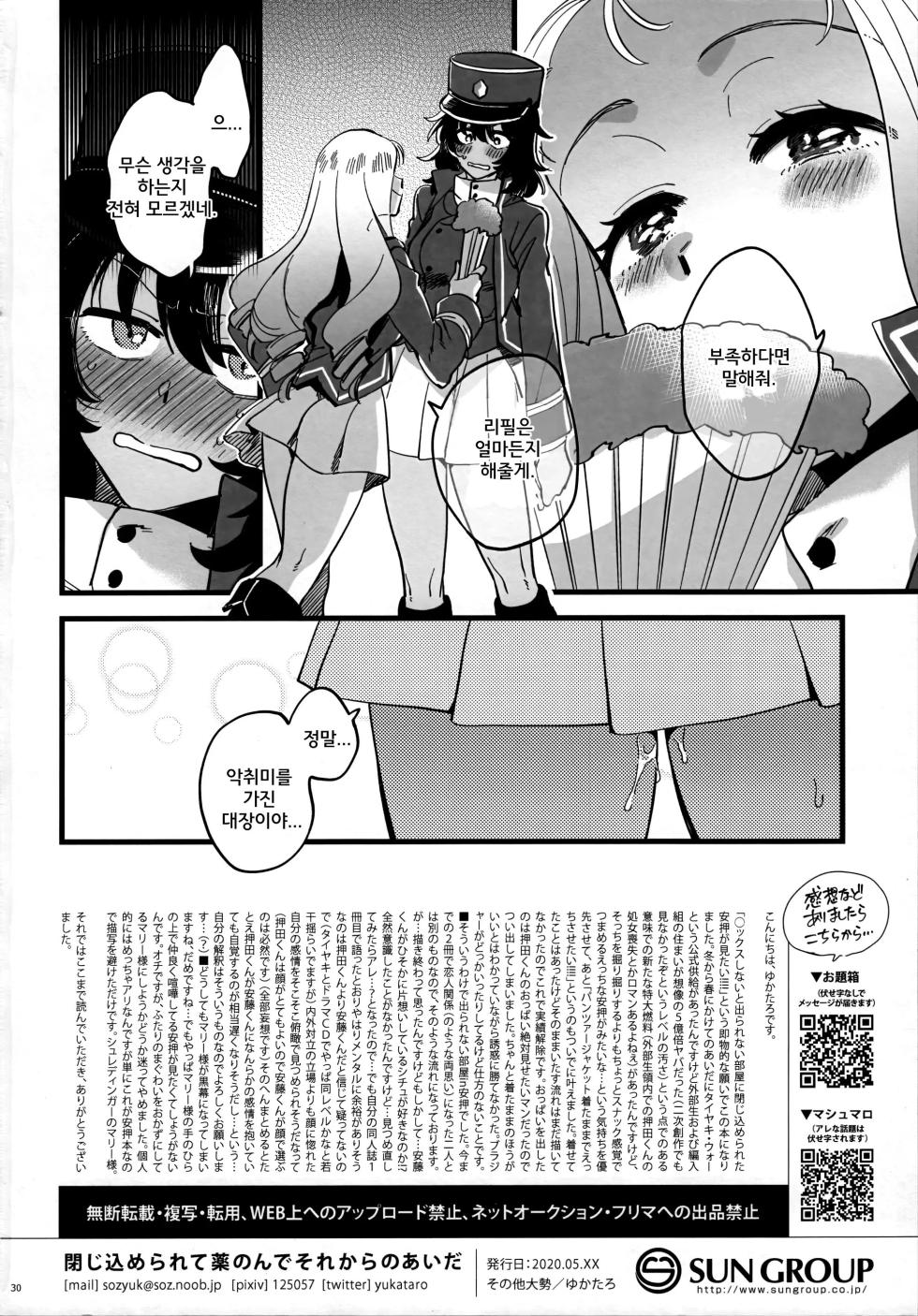 [Sonotaozey (Yukataro)] Tojikomerarete Kusuri Nonde Sorekara no Aida - Trapped in the Room, Taking the Potion, and Then | 방에 갇혀서 약을 먹고 그러고 난 다음 그 사이 (Girls und Panzer) [Korean] - Page 29