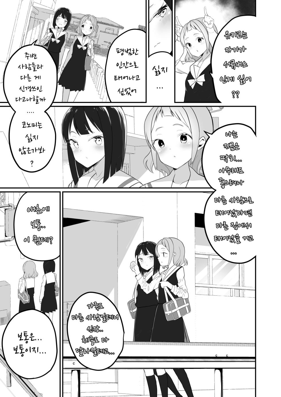 [House Saibai Mochi (Shiratama Moti)] Succubus no Yuri na Hanashi | 서큐버스의 백합 이야기 [Korean] [Digital] - Page 15