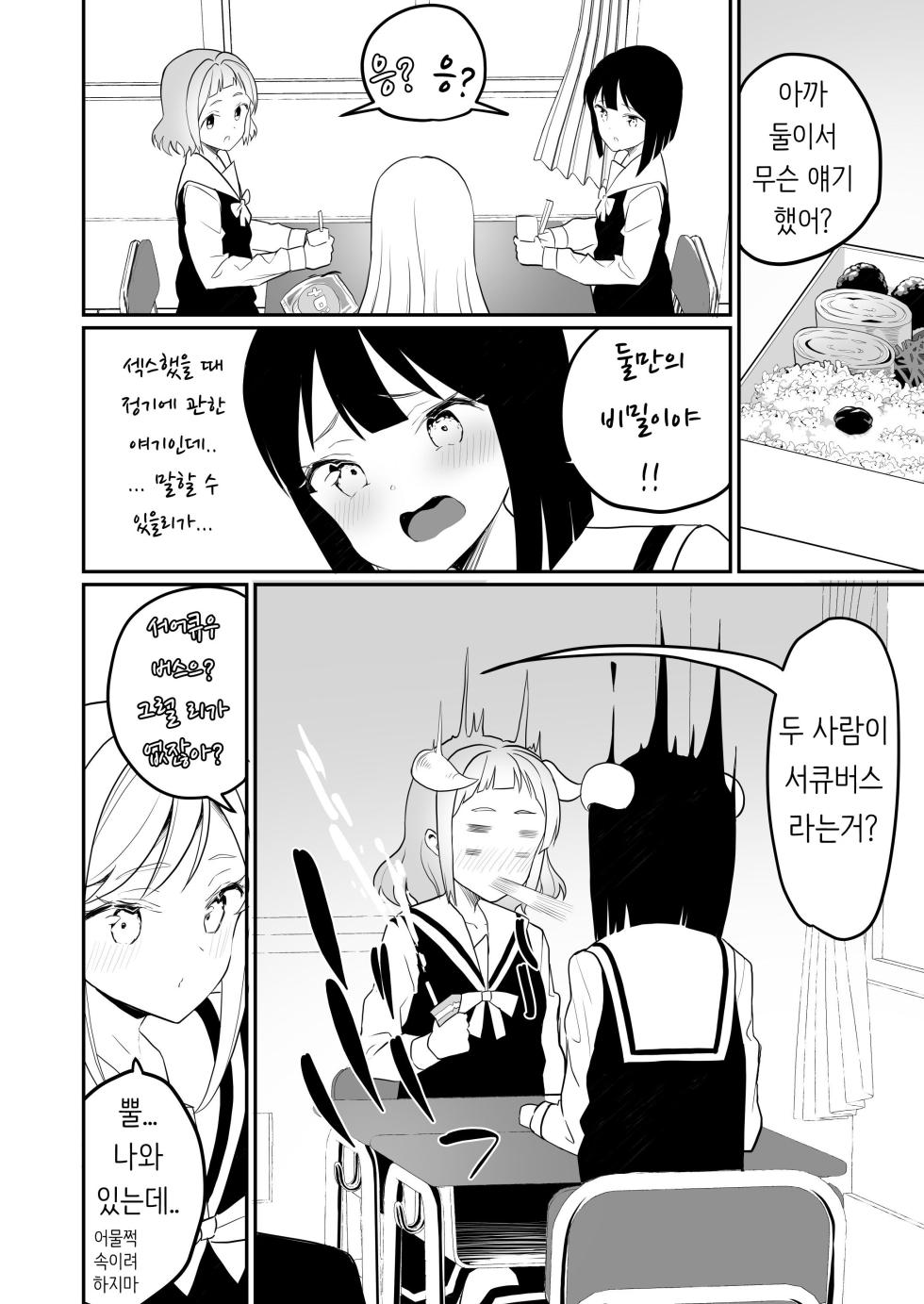 [House Saibai Mochi (Shiratama Moti)] Succubus no Yuri na Hanashi 2 | 서큐버스의 백합 이야기 2 [Korean] [Digital] - Page 11