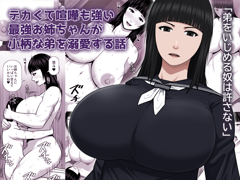 [Asstaro-san (Takasaki Jiro)] Dekakute Kenka mo Tsuyoi Saikyou Onee-chan ga Kogara na Otouto o Dekiai Suru Hanashi - Page 1