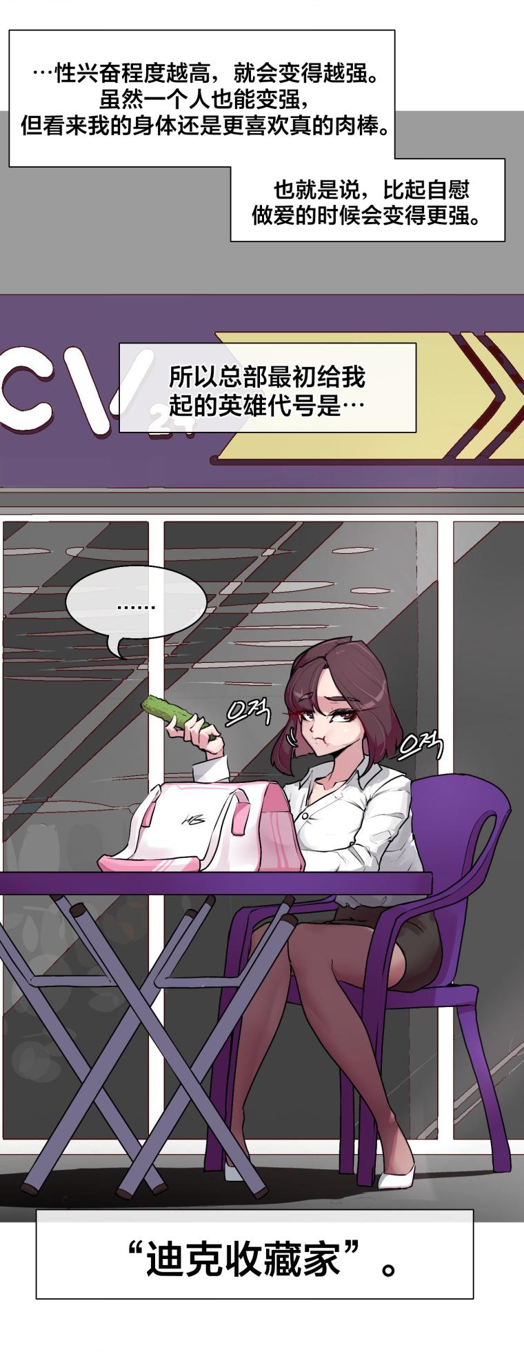 [Boiled Chicken & Mushypeas]Secret! Orgasm Hero 시크릿! 절정♥히어로 秘密！高潮♥英雄【中文翻译】【已完结】【我考到topik6了个人翻译】 - Page 25