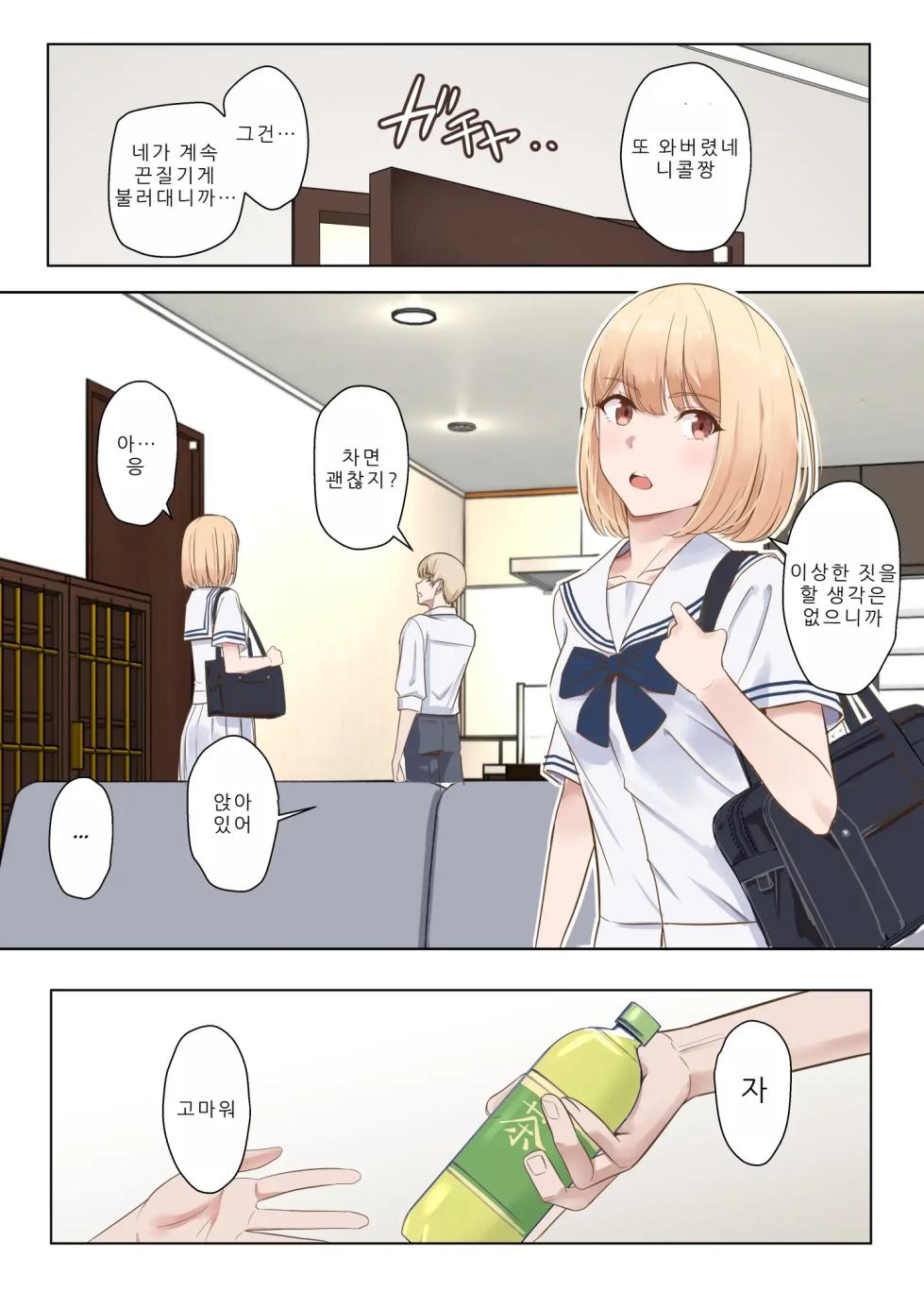 [Syukurin] Kimi ga Tame. 4.5 Ninagawa Nicole Yobidashi | 널 위해서4.5 ~니나가와 니콜 호출편~ [Korean] - Page 1