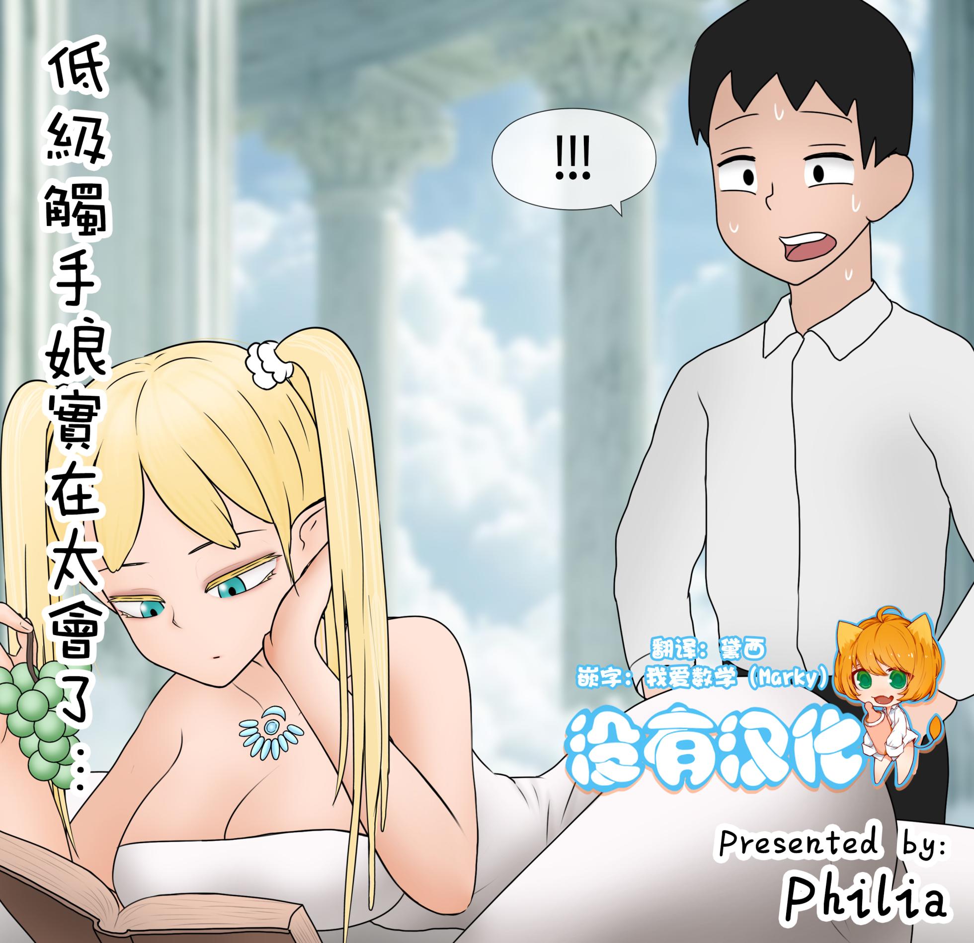 [Philia] 低級觸手娘實在太會了… ｜Low level tentacle girl is too good at... [Chinese] [沒有漢化] (Ongoing) - Page 1